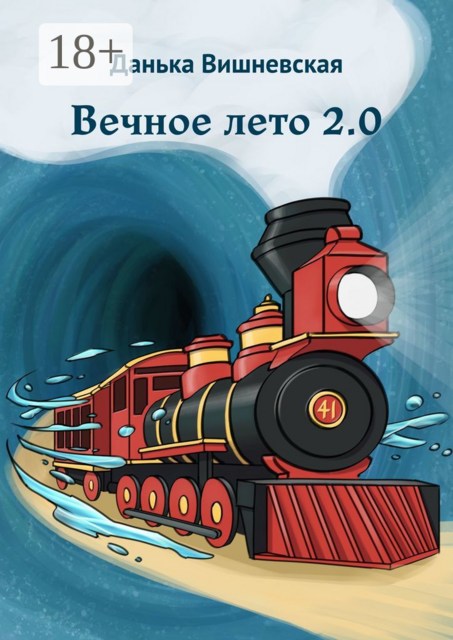 Вечное лето 2.0, Данька Вишневская