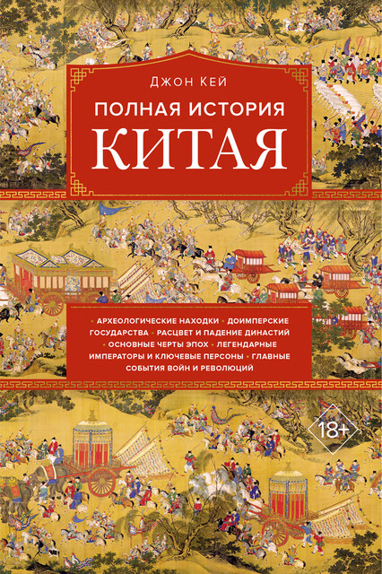 Полная история Китая
