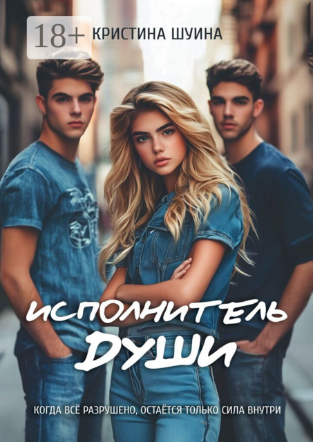 Исполнитель Души, Кристина Шуина