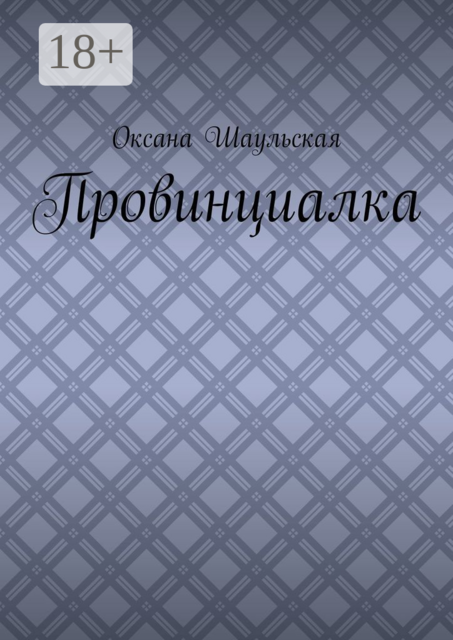 Провинциалка, Оксана Шаульская