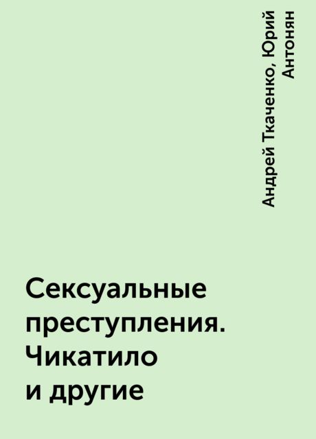 Сексуальные преступления. Чикатило и другие
