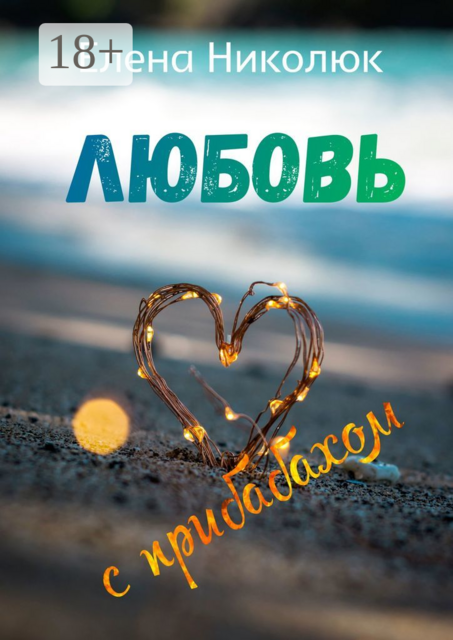 Любовь с прибабахом