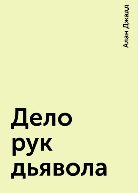 Дело рук дьявола