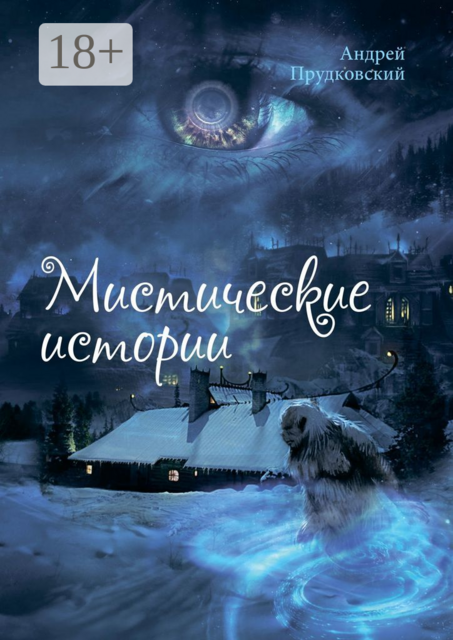 Мистические истории, Андрей Прудковский