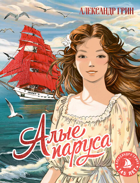 Алые паруса
