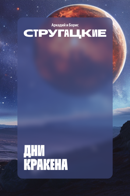 Дни Кракена, Аркадий Стругацкий, Борис Стругацкий