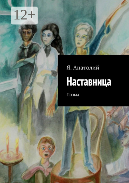 Наставница. Поэма, Анатолий