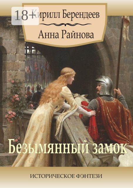 Безымянный замок. Историческое фэнтези, Кирилл Берендеев, Анна Райнова
