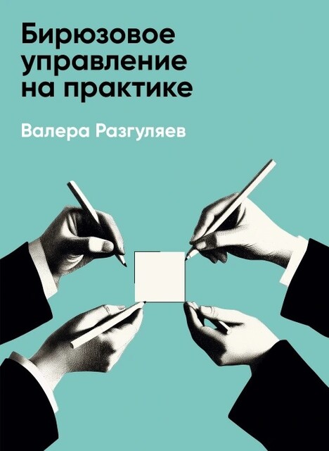 Бирюзовое управление на практике: Опыт российских компаний (краткое изложение)