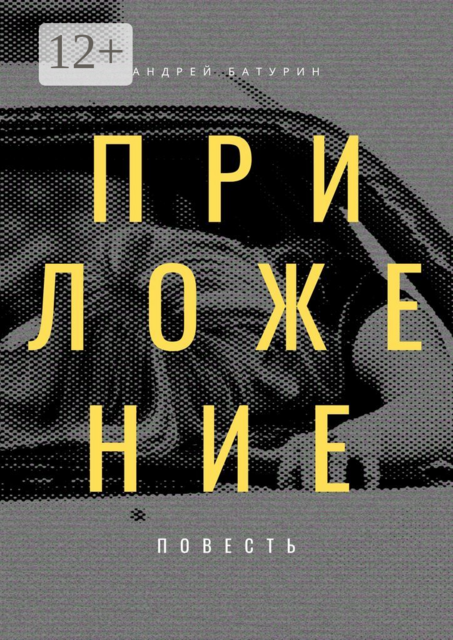 Приложение