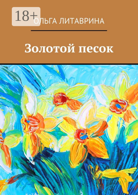 Золотой песок, Ольга Литаврина