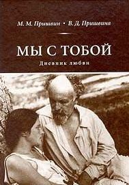 Мы с тобой (Дневник любви)
