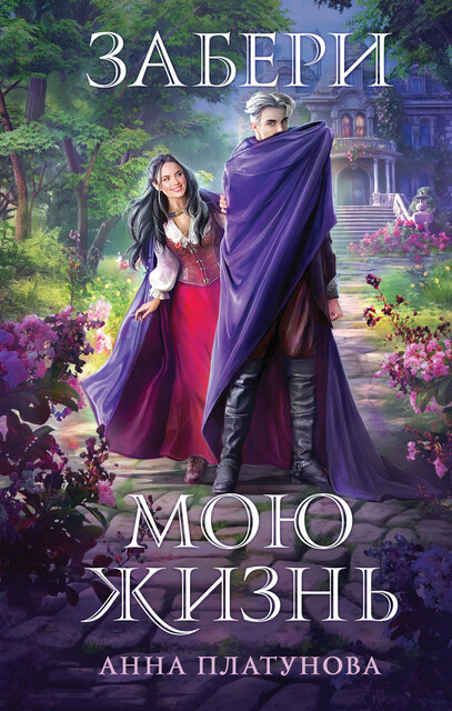 Забери мою жизнь, Анна Платунова