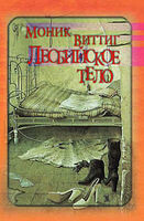 Лесбийское тело