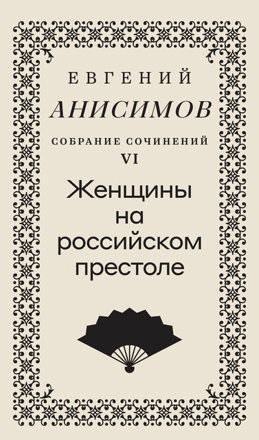 Собрание сочинений. Том 6: Женщины на российском престоле