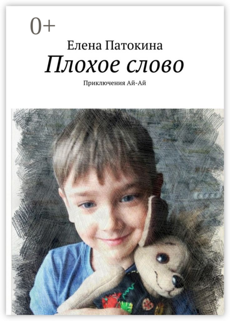 Плохое слово. Приключения Ай-Ай