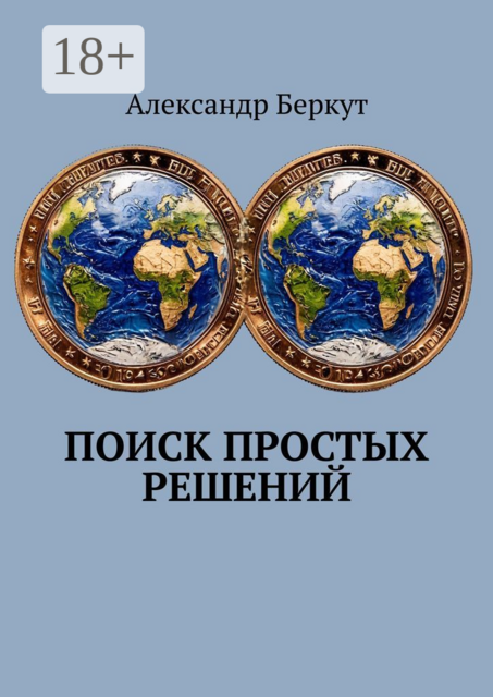 Поиск простых решений