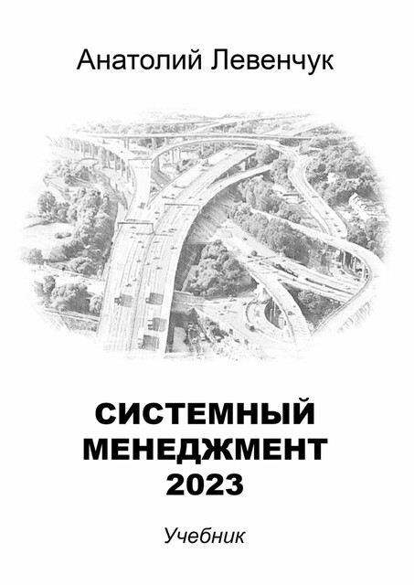 Системный менеджмент — 2023, Анатолий Левенчук