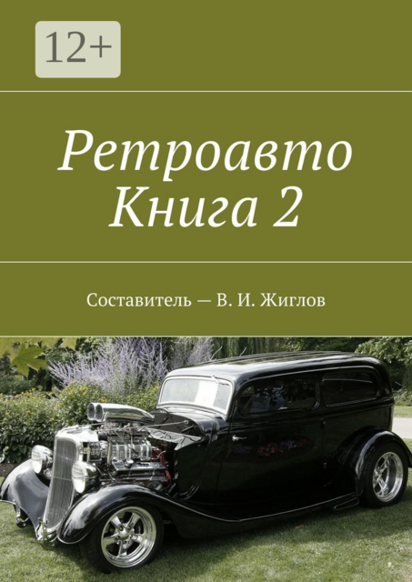 Ретроавто. Книга 2, 