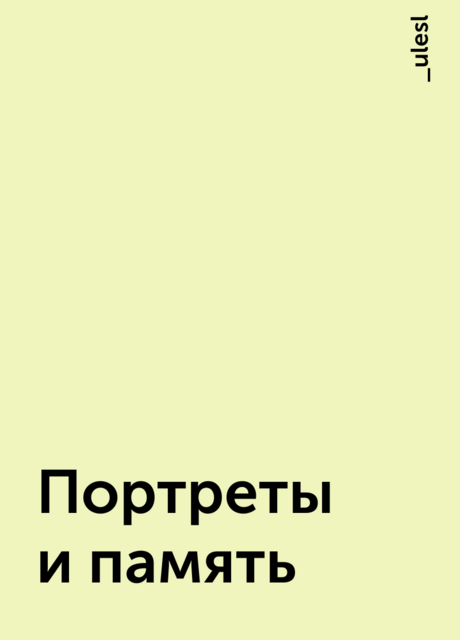 Портреты и память, _ulesl