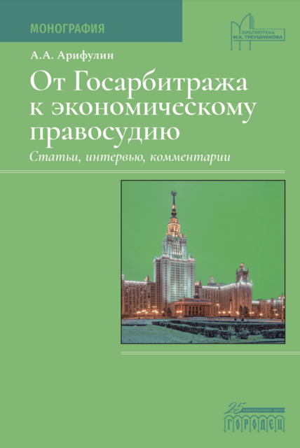 От Госарбитража к экономическому правосудию: Статьи, интервью, комментарии, Александр Арифулин