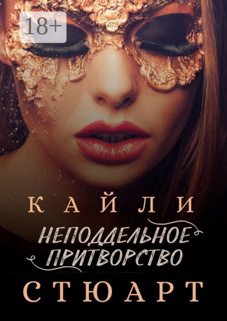 Неподдельное притворство, Стюарт Кайли