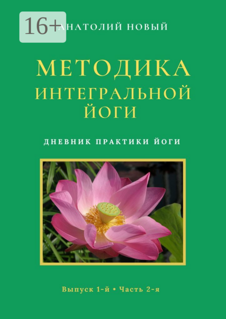 Методика Интегральной Йоги. Дневник практики Йоги. Выпуск 1-й. Часть 2-я, Новый Анатолий