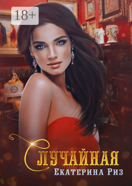 Случайная, Екатерина Риз
