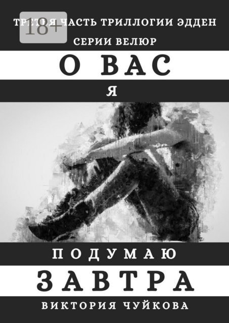 О вас я подумаю завтра, Виктория Чуйкова