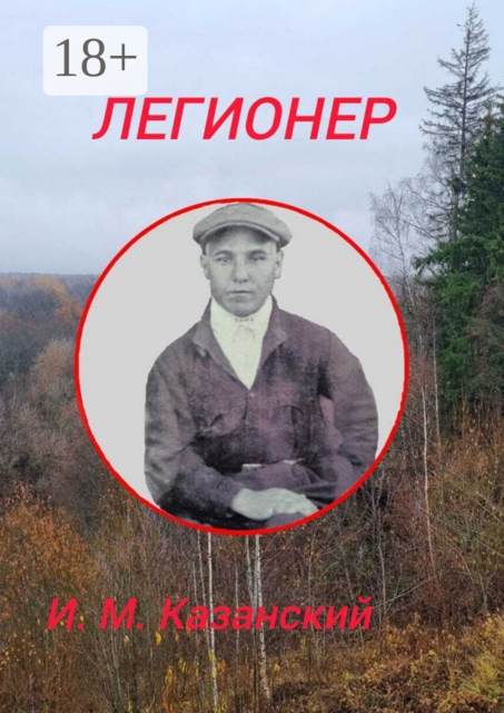 Легионер