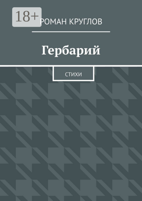 Гербарий, Роман Круглов