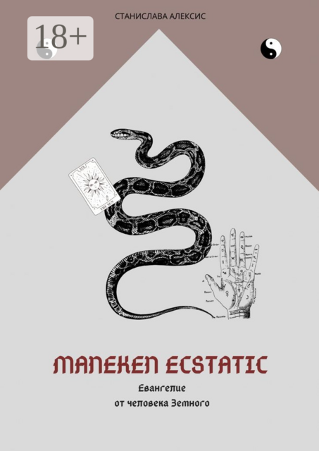 Maneken Ecstatic. Евангелие от человека Земного