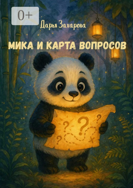 Мика и карта вопросов, Дарья Захарова