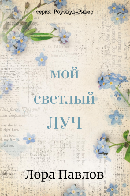 Мой светлый луч, Лора Павлов