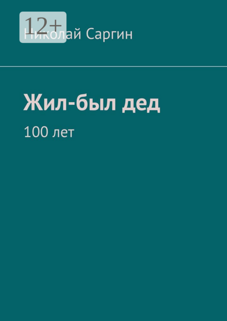 Жил-был дед. 100 лет