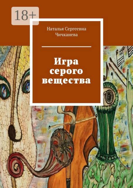 Игра серого вещества