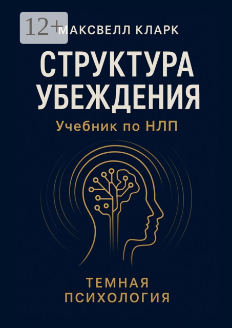 Структура убеждения