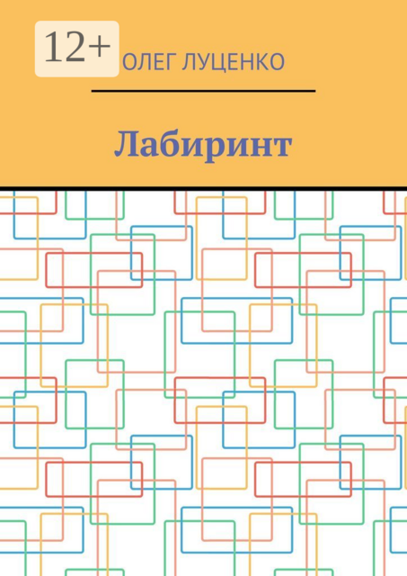 Лабиринт