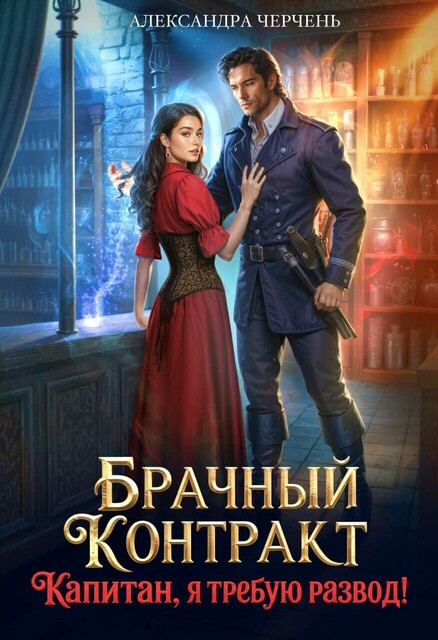 Брачный контракт. Капитан, я требую развод