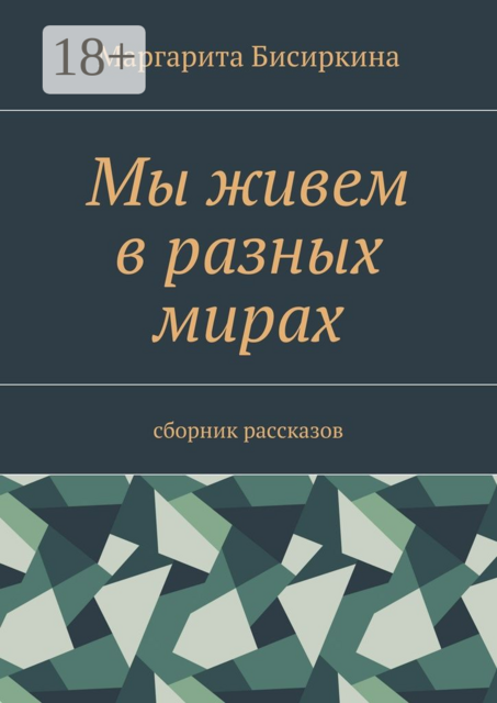 Мы живем в разных мирах