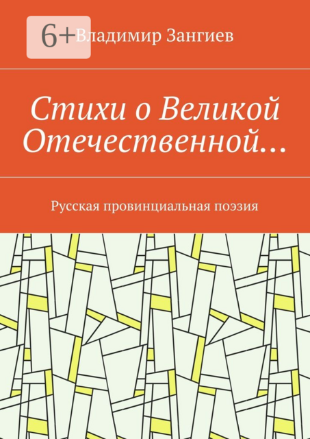Стихи о Великой Отечественной…. Русская провинциальная поэзия