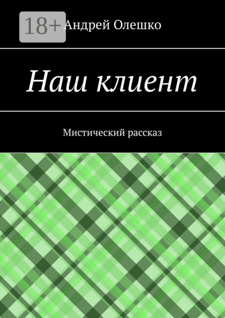 Наш клиент. Мистический рассказ