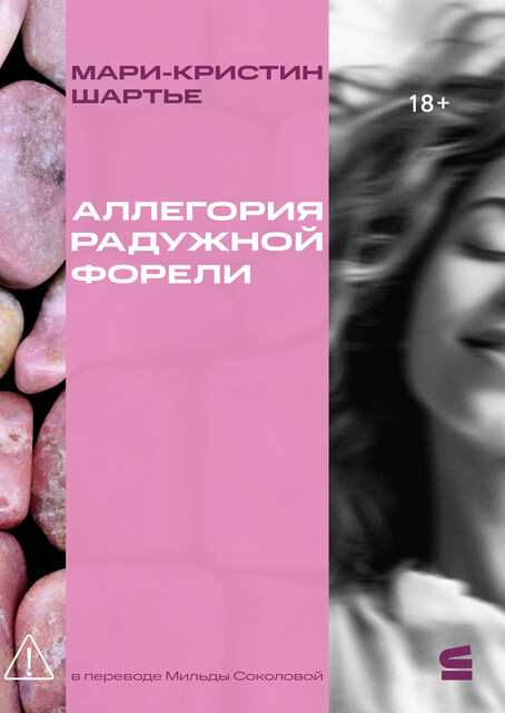 Аллегория радужной форели