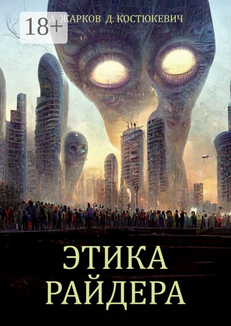 Этика Райдера