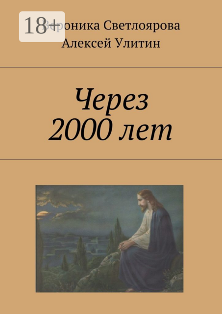 Через 2000 лет, Алексей Улитин, Вероника Светлоярова