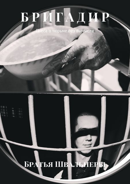 Бригадир. Пьеса о тюрьме без вымысла