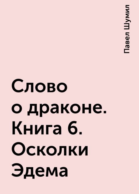 Слово о драконе. Книга 6. Осколки Эдема