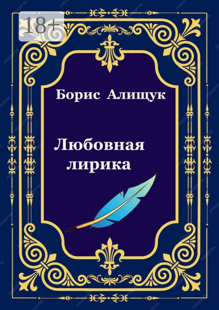 Любовная лирика