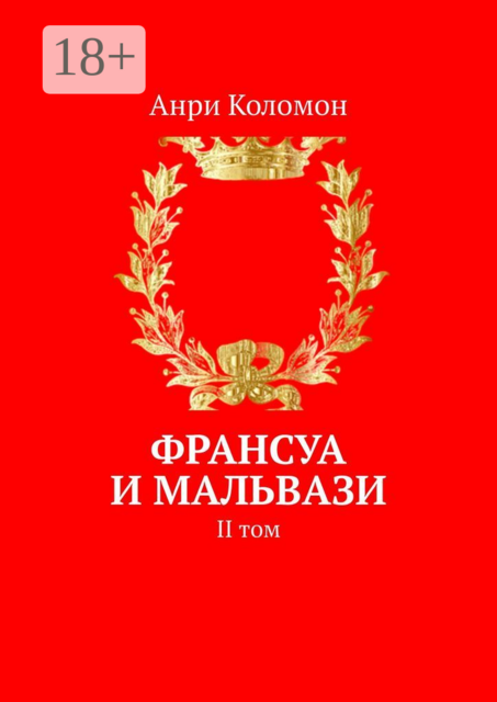 Франсуа и Мальвази. II том