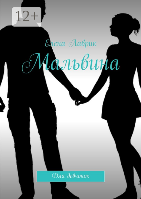 Мальвина. Для девчонок
